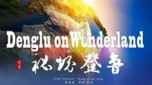 苏有朋巡演金华站与歌迷用“角色”对话 《倚天屠龙记》回忆满满
